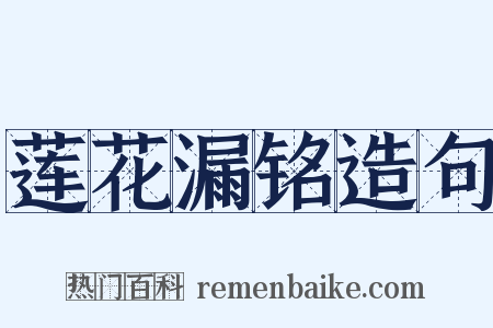 莲花漏铭造句是什么意思的图片
